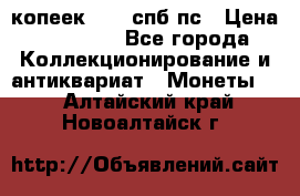 5 копеек 1814 спб пс › Цена ­ 10 500 - Все города Коллекционирование и антиквариат » Монеты   . Алтайский край,Новоалтайск г.